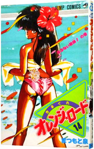 【中古】きまぐれオレンジロード 14/ まつもと泉画像