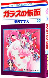 【中古】ガラスの仮面 22/ 美内すずえ画像
