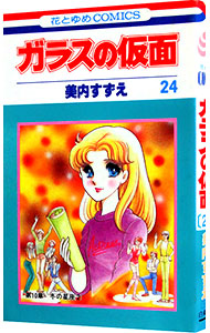 【中古】ガラスの仮面 24/ 美内すずえ画像