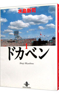 【中古】ドカベン 1/ 水島新司画像