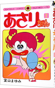 【中古】あさりちゃん 2/ 室山まゆみ画像