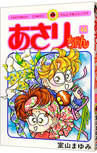 【中古】あさりちゃん 46/ 室山まゆみ画像