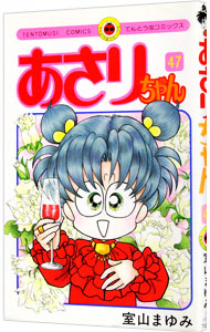 【中古】あさりちゃん 47/ 室山まゆみ画像