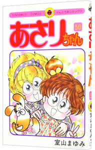 【中古】あさりちゃん 50/ 室山まゆみ画像