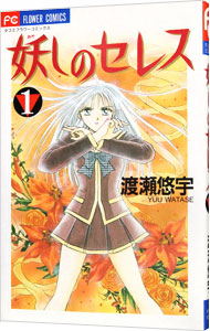 【中古】妖しのセレス 1/ 渡瀬悠宇画像
