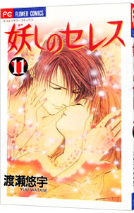 【中古】妖しのセレス 11/ 渡瀬悠宇画像