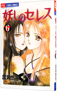 【中古】妖しのセレス 6/ 渡瀬悠宇画像
