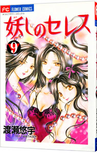 【中古】妖しのセレス 9/ 渡瀬悠宇画像