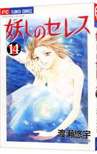 【中古】妖しのセレス 14/ 渡瀬悠宇画像