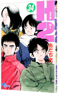 【中古】H2（エイチ・ツー） 34/ あだち充画像