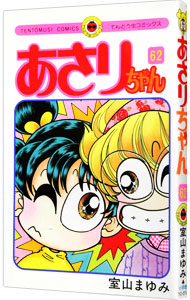 【中古】あさりちゃん 62/ 室山まゆみ画像