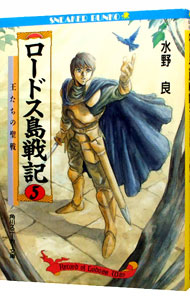 【中古】ロードス島戦記(5)−王たちの聖戦− / 水野良画像