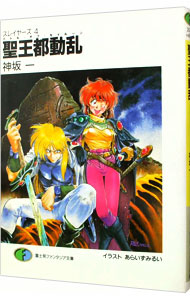 【中古】スレイヤーズ(4)−聖王都動乱（バトル・オブ・セイルーン）− / 神坂一画像