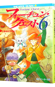 【中古】フォーチュン・クエスト(6)−大魔術教団の謎　下− / 深沢美潮画像