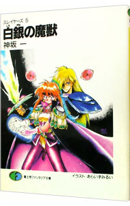 【中古】スレイヤーズ(5)−白銀（しろがね）の魔獣− / 神坂一画像