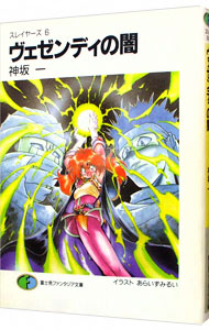 【中古】スレイヤーズ(6)−ヴェゼンディの闇− / 神坂一画像