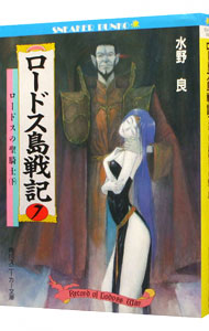 【中古】ロードス島戦記(7)−ロードスの聖騎士− 下/ 水野良画像