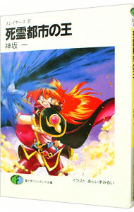 【中古】スレイヤーズ(8)−死霊都市の王− / 神坂一画像