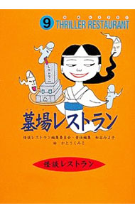 【中古】墓場レストラン　怪談レストラン 9/ 怪談レストラン編集委員会【編】画像