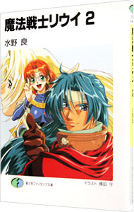 【中古】魔法戦士リウイ 2/ 水野良画像