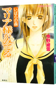 【中古】マリア様がみてる−いばらの森− / 今野緒雪 (文庫)画像