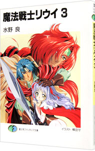 【中古】魔法戦士リウイ 3/ 水野良画像