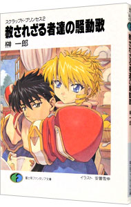 【中古】スクラップド・プリンセス(2)−赦されざる者達の騒動歌（さわぎうた）− / 榊一郎 (文庫)画像