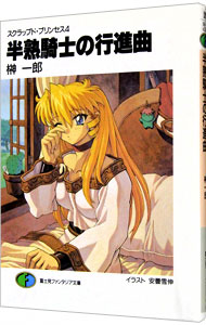 【中古】スクラップド・プリンセス(4)−半熟騎士の行進曲（マーチ）− / 榊一郎 (文庫)画像