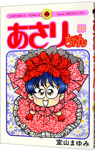 【中古】あさりちゃん 60/ 室山まゆみ画像