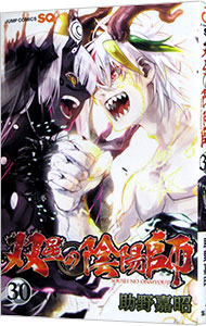 【中古】双星の陰陽師 30/ 助野嘉昭画像