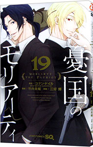 【中古】憂国のモリアーティ 19/ 三好輝画像