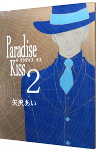 【中古】Paradise　Kiss 2/ 矢沢あい画像