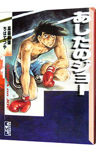 【中古】あしたのジョー 11/ ちばてつや画像