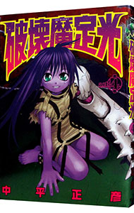 【中古】破壊魔定光 4/ 中平正彦画像