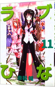 【中古】ラブひな 11/ 赤松健画像