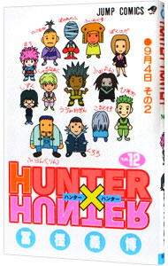 【中古】HUNTER×HUNTER 12/ 冨樫義博画像