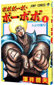 【中古】ボボボーボ・ボーボボ 1/ 澤井啓夫画像