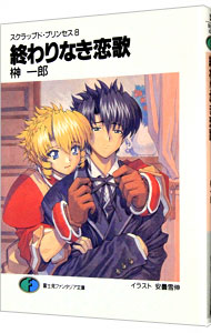 【中古】スクラップド・プリンセス(8)−終わりなき恋歌（ラブソング）− / 榊一郎 (文庫)画像