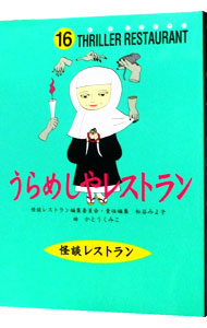 【中古】うらめしやレストラン　怪談レストラン 16/ 怪談レストラン編集委員会【編】画像