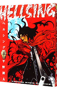 【中古】HELLSING 4/ 平野耕太画像