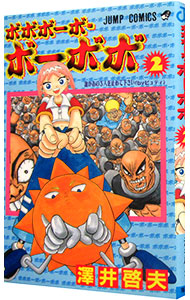 【中古】ボボボーボ・ボーボボ 2/ 澤井啓夫画像