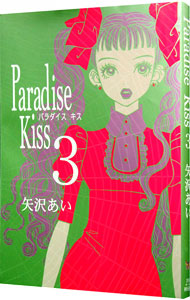【中古】Paradise　Kiss 3/ 矢沢あい画像