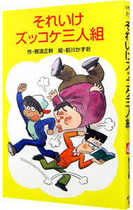 【中古】それいけズッコケ三人組　（ズッコケ三人組1） / 那須正幹 (新書)画像