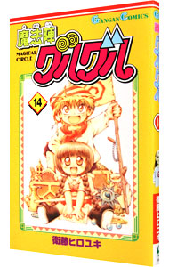 【中古】魔法陣グルグル 14/ 衛藤ヒロユキ画像
