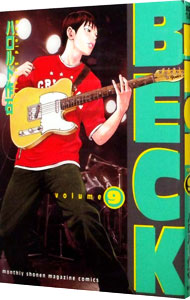 【中古】BECK 9/ ハロルド作石画像