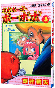【中古】ボボボーボ・ボーボボ 3/ 澤井啓夫画像