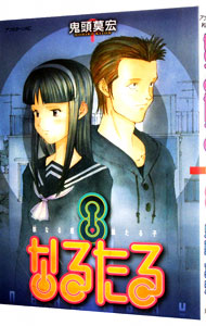 【中古】なるたる 8/ 鬼頭莫宏画像