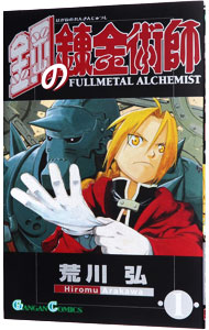 【中古】鋼の錬金術師 1/ 荒川弘画像