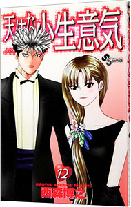 【中古】天使な小生意気 12/ 西森博之画像