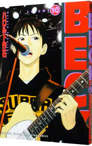【中古】BECK 10/ ハロルド作石画像